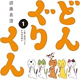 どんぐりくん 1 こねこのがっこう いちねんせい (ビームコミックス)