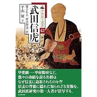 織田信秀――信長飛躍の足がかりを築いた猛将 (中世武士選書) | 横山住雄
