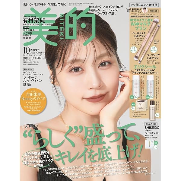 美的スペシャル10月号増刊 「美的10月号 SPECIAL EDITION」 | 小学館