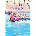 君と漕ぐ4 ながとろ高校カヌー部の栄光 (新潮文庫)