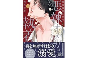 婚約破棄された悪辣オメガは義兄公爵に執着される: 1【イラスト特典付】 (comic LAKE)