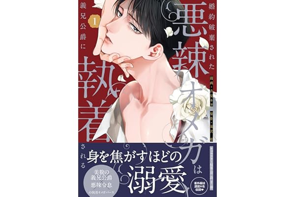 婚約破棄された悪辣オメガは義兄公爵に執着される: 1【イラスト特典付】 (comic LAKE)