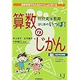 特別支援教育　はじめのいっぽ！　算数のじかん―通常学級でみんなといっしょに学べる (教育ジャーナル選書)