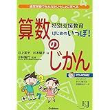 特別支援教育　はじめのいっぽ！　算数のじかん―通常学級でみんなといっしょに学べる (教育ジャーナル選書)
