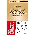 あなたはなぜ誤解されるのか~「私」を演出する技術 (新潮新書)