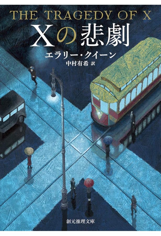 Amazon.co.jp: エラリー・クイーンの冒険【新訳版】 (創元推理文庫