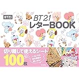 BT21 レターBOOK ([バラエティ])
