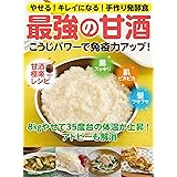 こうじパワーで免疫力アップ! 最強の甘酒 (やせる! キレイになる! 手作り発酵食)