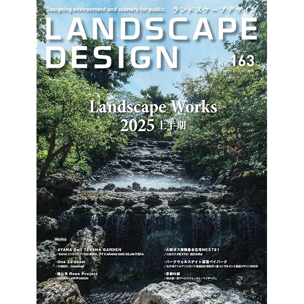 ランドスケープデザインNo.163 Landscape Works 2025 上半期 | マルモ