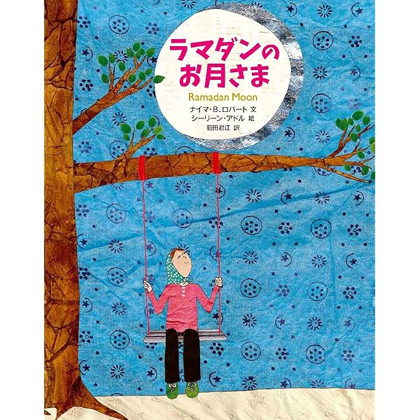 絵本で学ぶイスラームの暮らし | 松原 直美, 佐竹 美保 |本 | 通販