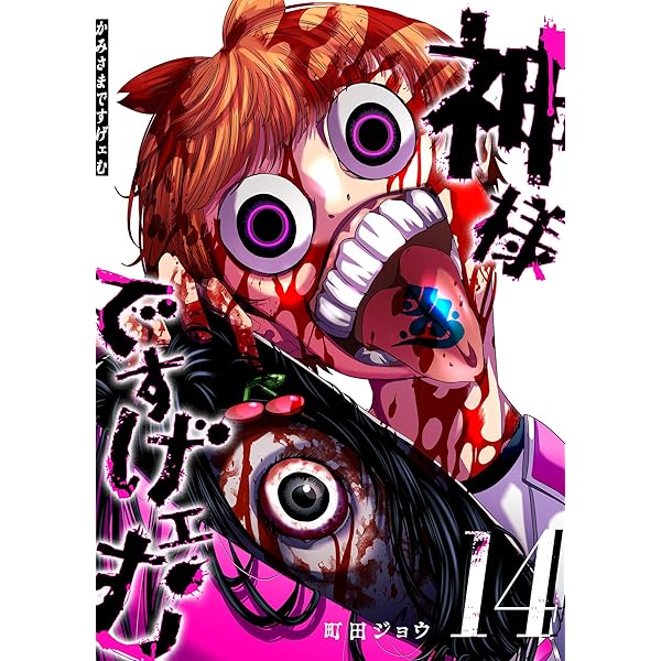 買ってくれた人神様です！！ Amazon.co.jp: 神様ですげェむ(10) (GANMA!) eBook : 町田ジョウ