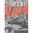 少女終末旅行 4 (BUNCH COMICS)