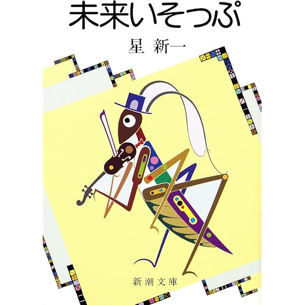 Amazon.co.jp: かぼちゃの馬車（新潮文庫） 電子書籍: 星 新一: Kindle