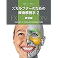 スカルプターのための美術解剖学 2 表情編 (Anatomy of Facial Expression 日本語版)