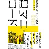 ロマニ・コード　謎の民族「ロマ」をめぐる冒険