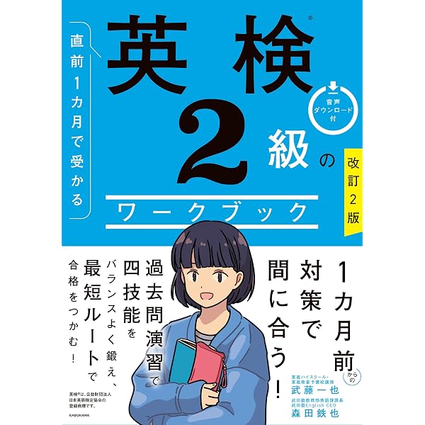 【中古】 ROM付英検2級直前合格対策 改訂版 直前1カ月で受かる 英検2級のワークブック | 武藤 一也, 森田