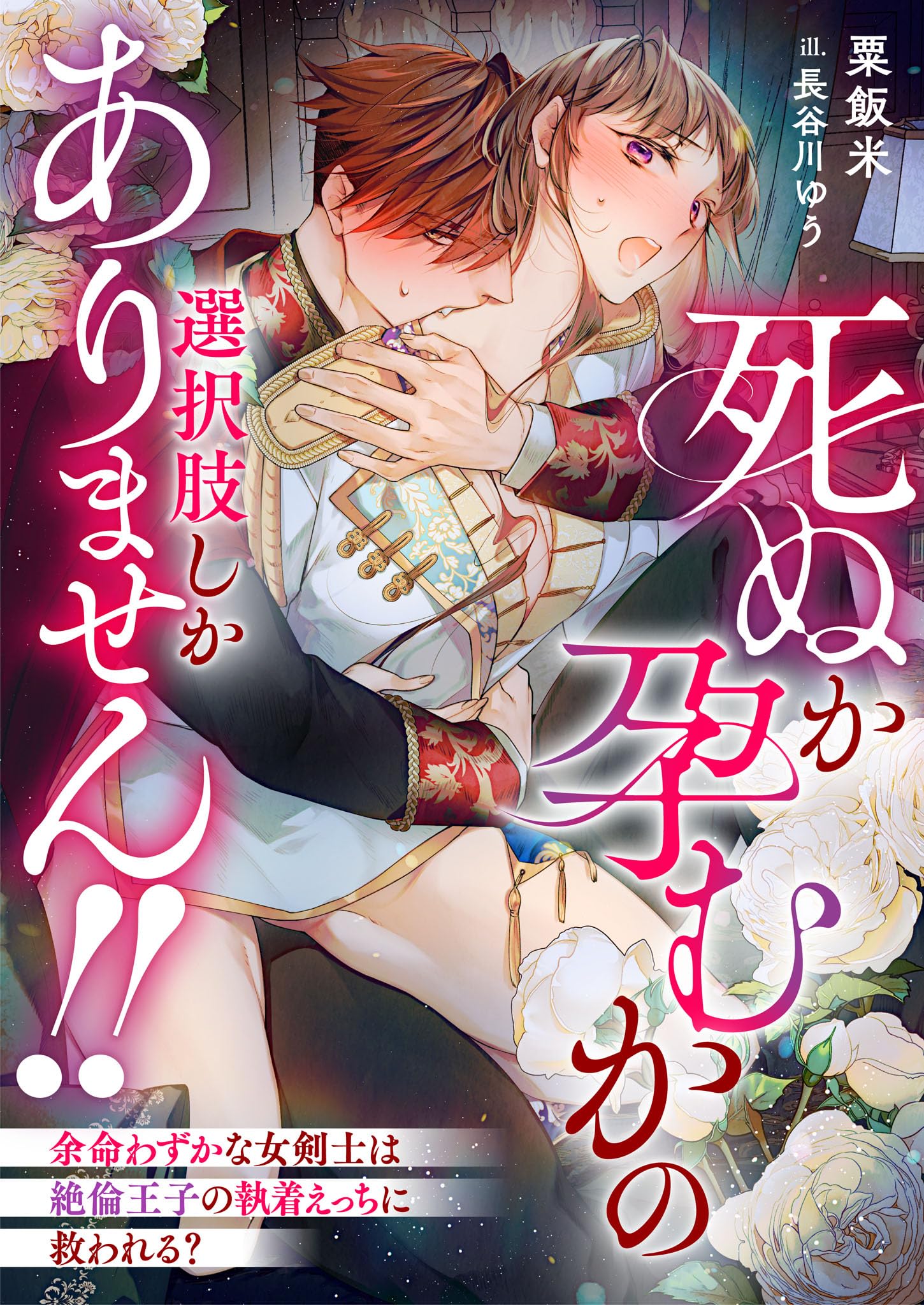 死ぬか孕むかの選択肢しかありません!! 余命わずかな女剣士は絶倫王子の執着えっちに救われる? (リブラノベル)