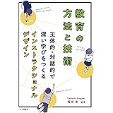 教育の方法と技術:主体的・対話的で深い学びをつくるインストラクショナルデザイン