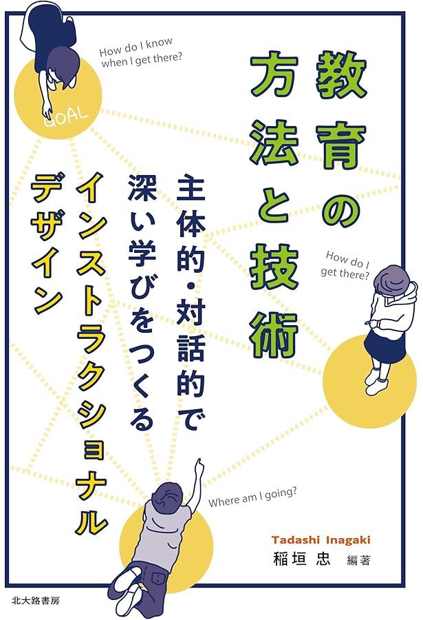 教育の方法と技術 Ver.2: IDとICTでつくる主体的・対話的で深い学び