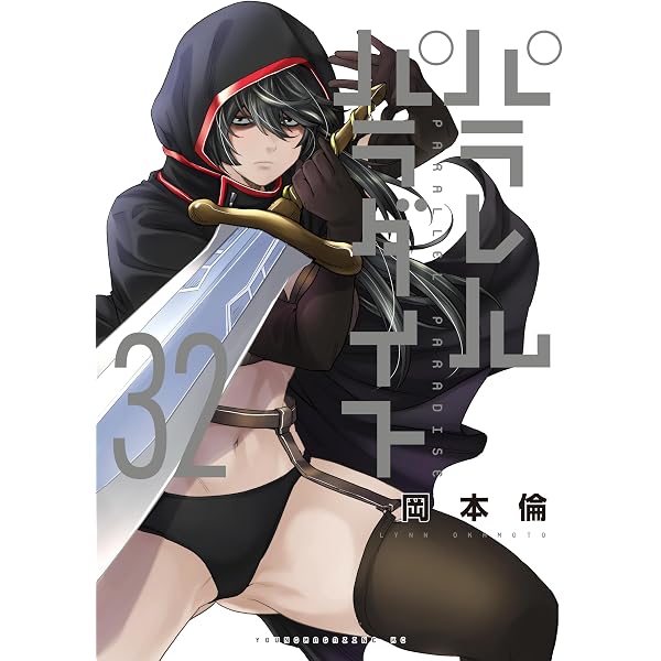 パラレルパラダイス 1-31 特装版6冊　イラストカード1枚付き パラレルパラダイス（31） (ヤングマガジンコミックス) | 岡本倫