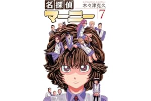 名探偵マーニー　7 (少年チャンピオン・コミックス)