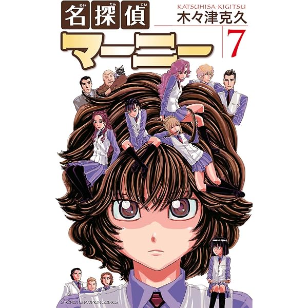 Amazon.co.jp: 名探偵マーニー 5 (少年チャンピオン・コミックス