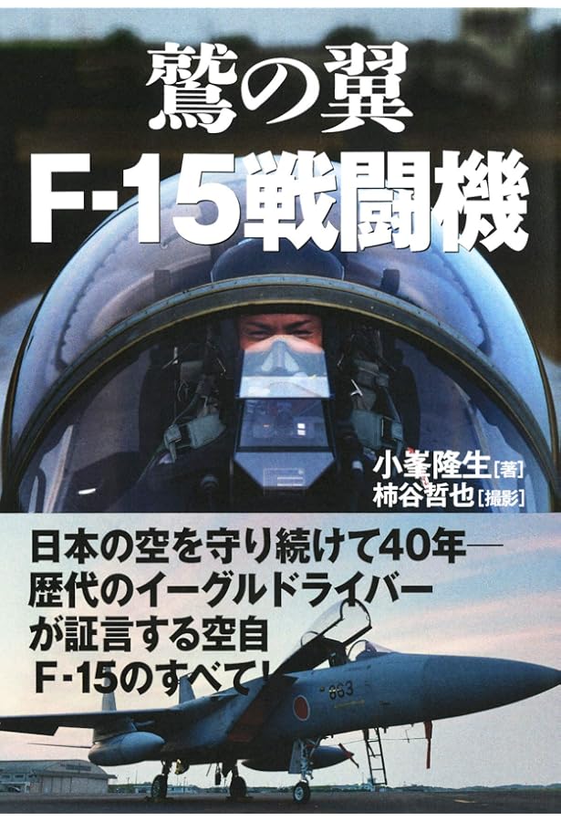 蘇る翼 F-2B | 小峯 隆生, 柿谷 哲也 |本 | 通販 | Amazon