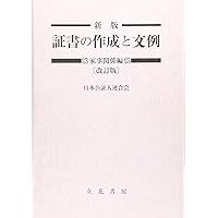 新版 証書の作成と文例 遺言編〔三訂版〕 | 日本公証人連合会 |本