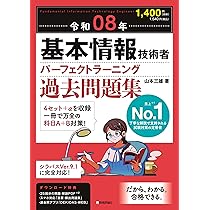 令和08年 基本情報技術者 パーフェクトラーニング過去問題集 | 山本