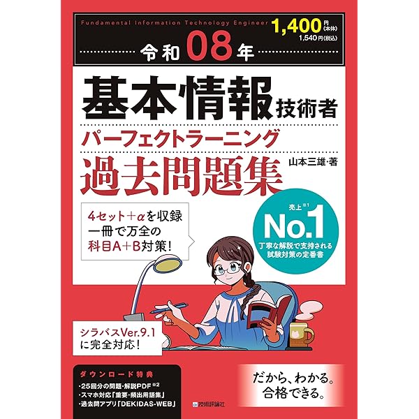 令和07年 基本情報技術者 パーフェクトラーニング過去問題集