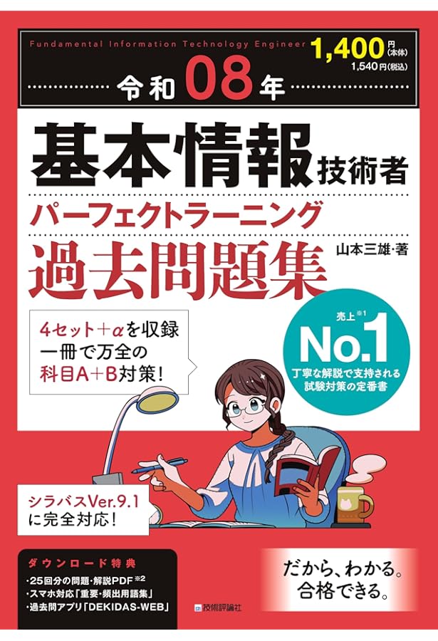 情報処理教科書 出るとこだけ！基本情報技術者［科目B］予想＋過去問題