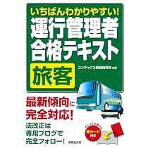 令和8年3月版 運行管理者試験【旅客編】出題範囲の要点の解説と実践