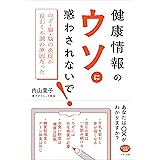 健康情報のウソに惑わされないで! (長引く不調の原因は「のど・腸・脳の炎症」だった)