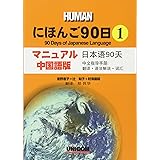 にほんご90日 1 マニュアル・中国語版