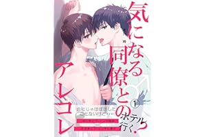 気になる同僚♂とのアレコレ ＃１