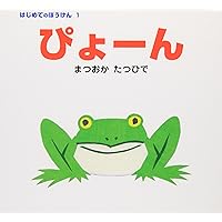 ぴょーん (はじめてのぼうけん (1))