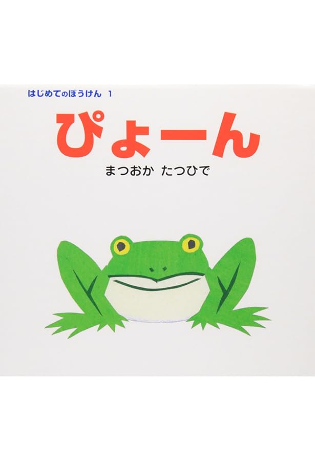 Amazon.co.jp: (大型絵本)ぴょーん (ポプラ社のよみきかせ大型絵本