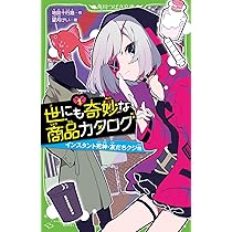 Amazon.co.jp: 世にも奇妙な商品カタログ(1) インスタント死神・友だち