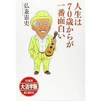 Amazon.co.jp: 弘兼流 70歳からのゆうゆう人生-「老春時代」を愉快に