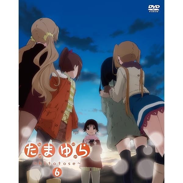 Amazon.co.jp: たまゆら~hitotose~第5巻 [DVD] : 竹達彩奈, 阿澄