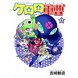 ケロロ軍曹 (17) (角川コミックス・エース)