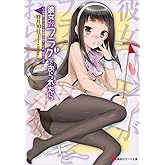 彼女がフラグをおられたら(5) こんな風にみんなと学園祭の話をしたの、初めてだな (講談社ラノベ文庫)