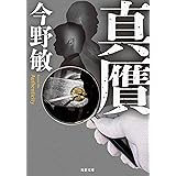 真贋 萩尾警部補シリーズ (双葉文庫)