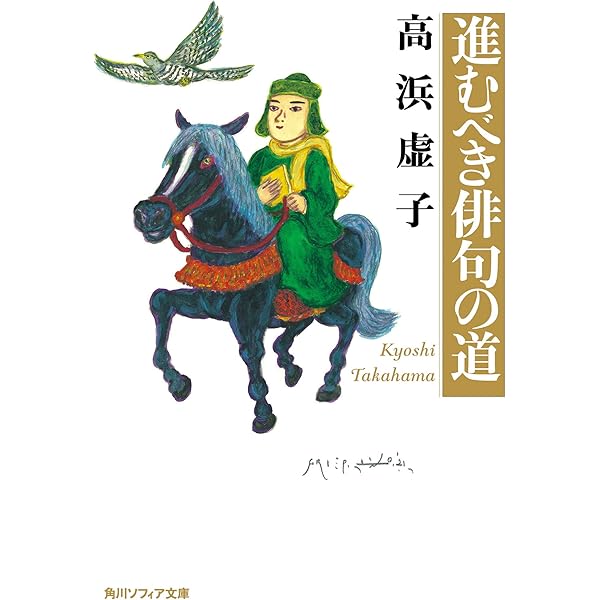 俳句とはどんなものか (角川ソフィア文庫 D 104-2) | 高浜 虚子 |本