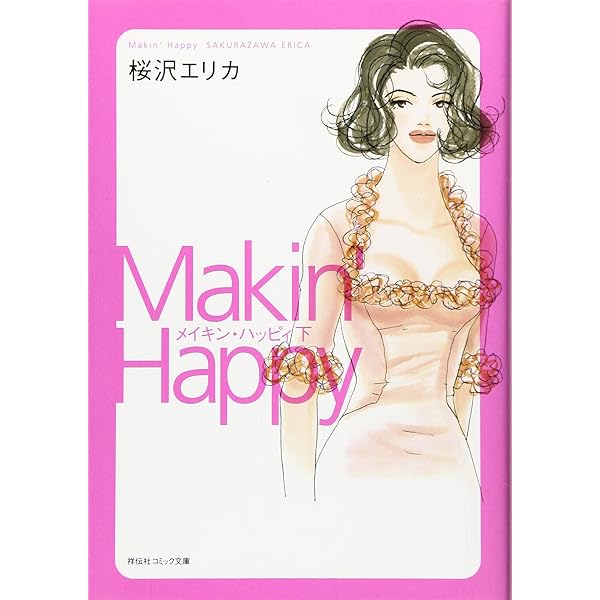 Amazon.co.jp: メイキン・ハッピィ 上 (祥伝社コミック文庫 さ 1