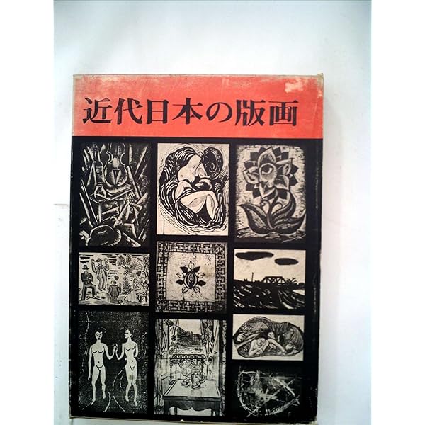 近代日本の版画 (1971年) 近代日本の版画 (1971年) | 小野 忠重 |本 | 通販 | Amazon