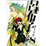 まじかる無双天使 突き刺せ!!呂布子ちゃん(8) (Gファンタジーコミックス)