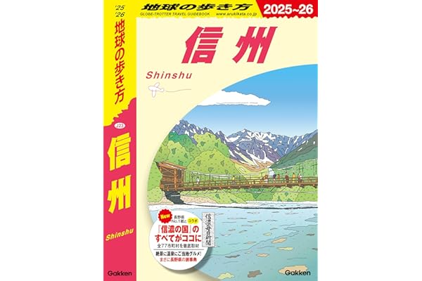 J23 地球の歩き方 信州 2025～2026 (地球の歩き方J)