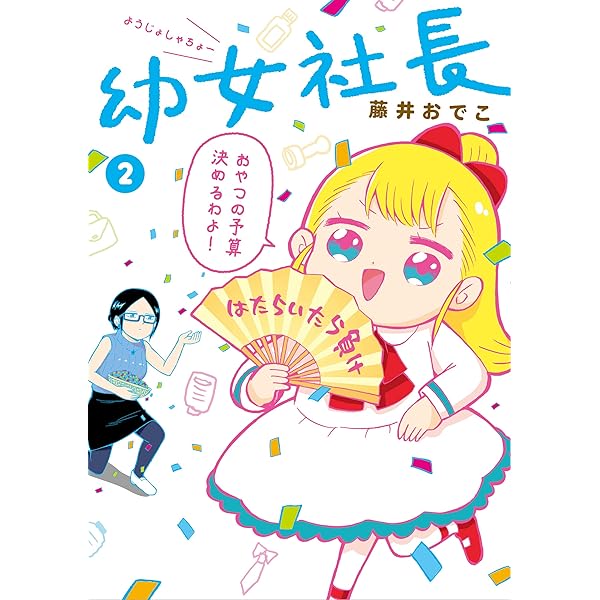 Amazon.co.jp: 幼女社長 むじなカンパニーセット(初回生産限定) [Blu