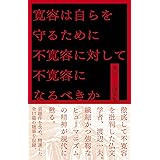 寛容は自らを守るために不寛容に対して不寛容になるべきか 渡辺一夫随筆集